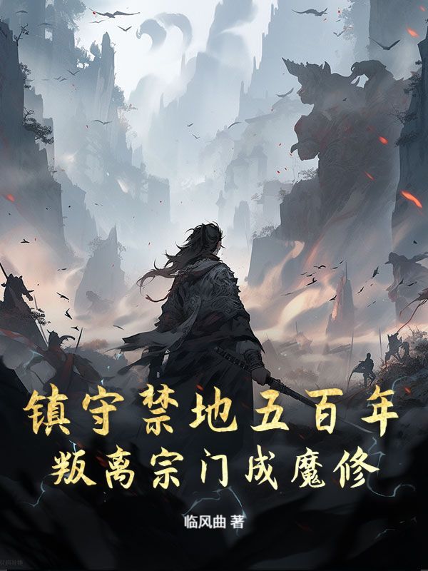 镇守禁地五百年，叛离宗门成魔修苏逸黎听雪洛如竹苓赤月免费小说_镇守禁地五百年，叛离宗门成魔修小说全文免费阅读