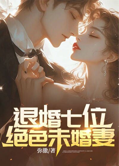 退婚七位绝色未婚妻秦霄孟依琳徐夏瑶李谷萍最新全本小说_退婚七位绝色未婚妻全本章节阅读