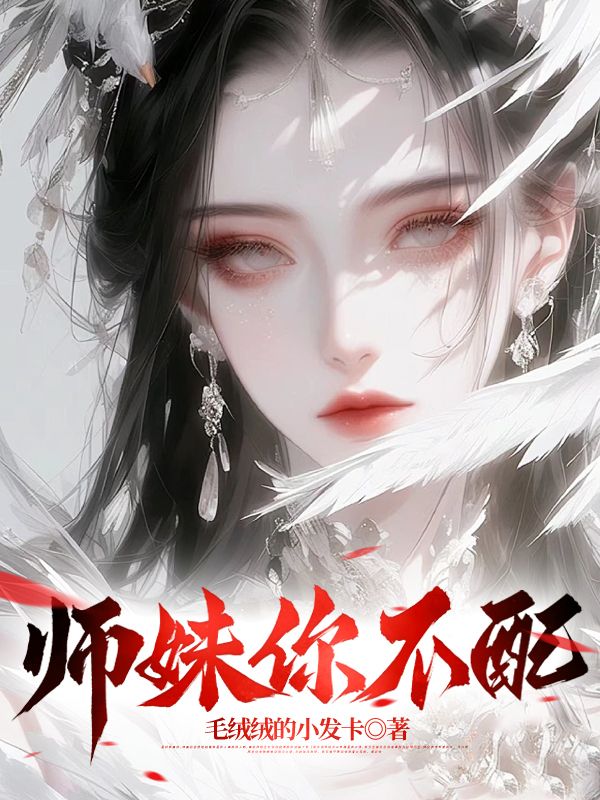 师妹你不配赵晨妙冰仙赵磊全本小说_师妹你不配小说免费阅读全文