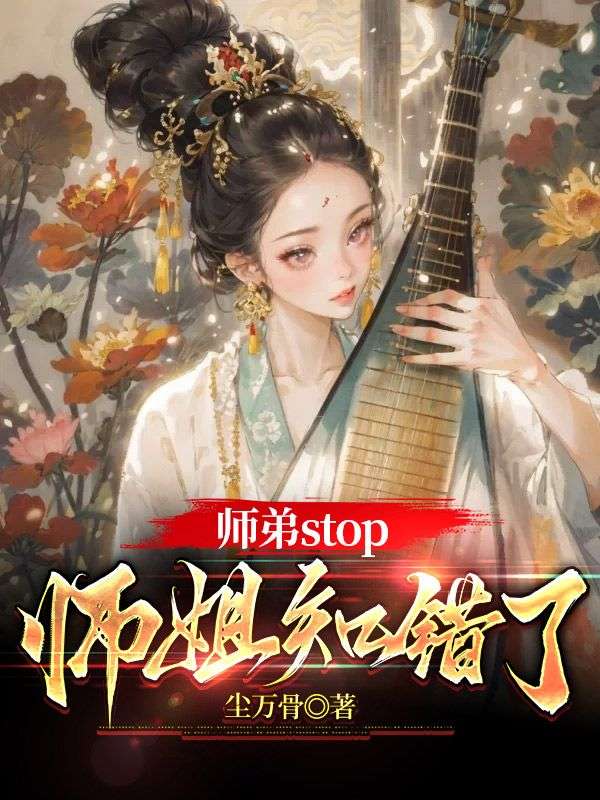 师弟stop，师姐知错了徐聩陈默纪凌尘小说全文阅读_师弟stop，师姐知错了最新全本小说